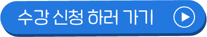 수강신청하기